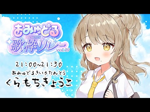 【#あみゅどる歌枠リレー vol.10】セクシー担当京子です💛夏だー！！【倉持京子】