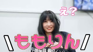 【TWICE】チェヨンのモモりん呼びが可愛すぎる！！