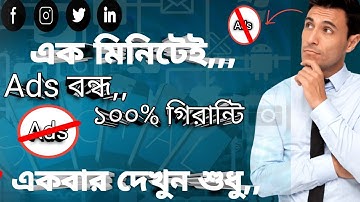 How to Block Ads on android(2024)।বন্ধ করুন স্মার্টফোনের বিরক্তিকর অ্যাডস আজকেই।