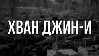 podcast: Хван Джин-и (2007) - #рекомендую смотреть, онлайн обзор фильма