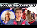 Американское Рождество | Мои Подарки