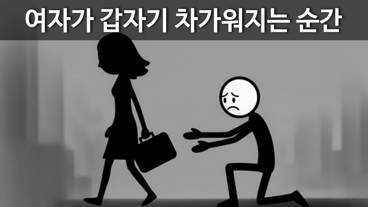 여자가 갑자기 차가워질 때, 기준이 바뀐 '그 순간'