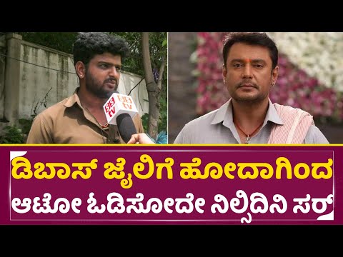 ದರ್ಶನ್ ಜೈಲಿಗೆ ಹೋದ ನೋವಿಗೆ ದುಡಿಯೋದನ್ನೇ ಬಿಟ್ಟ ಅಭಿಮಾನಿ| Darshan Arrest| Dboss Fans Crying| Pavitra| SStv ದರ್ಶನ್ ಜೈಲಿಗೆ ಹೋದ ನೋವಿಗೆ ದುಡಿಯೋದನ್ನೇ ಬಿಟ್ಟ ಅಭಿಮಾನಿ| Darshan Arrest| Dboss Fans Crying| Pavitra| SStv