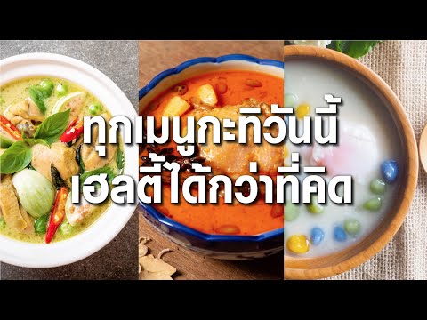 กะทิธัญพืช พิสูจน์แล้ว ลดคอเลสเตอรอล 12%