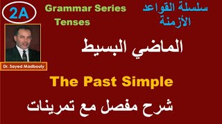 Simple past  Grammar series   Tenses  video 3  الماضي البسط