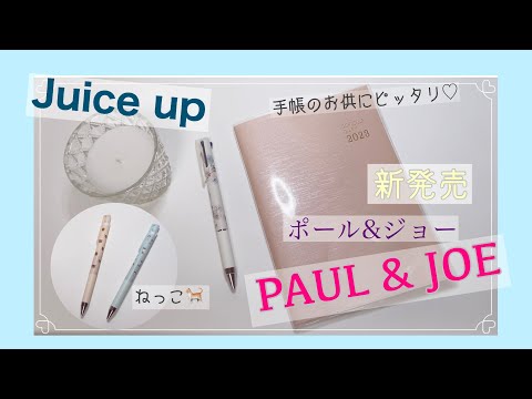 【速報！】PILOT Juice up ×PAUL & JOE コラボ新発売〜🐈が可愛い♥️手帳のお供にもピッタリ！