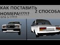 КАК ПОСТАВИТЬ НОМЕРА В GTA V !?!?!??