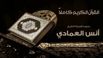 Chapter 36 سورة يس بصوت الشيخ أنس العمادي