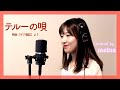 テルーの唄 / スタジオジブリ作品 「ゲド戦記」より / covered by maina