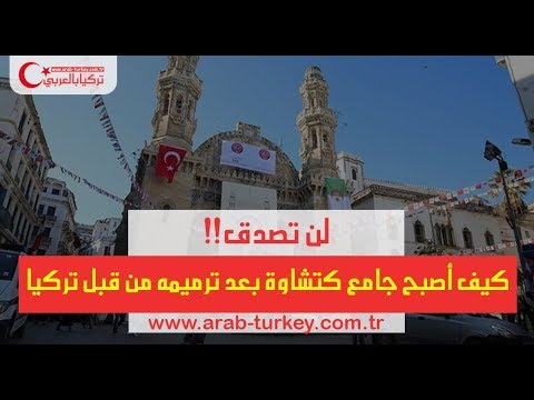 تركيا بالعربي لن تصدق كيف أصبح جامع كتشاوة التاريخي في الجزائر بعد أن رممته تركيا