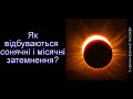 Як відбуваються сонячні і місячні затемнення?