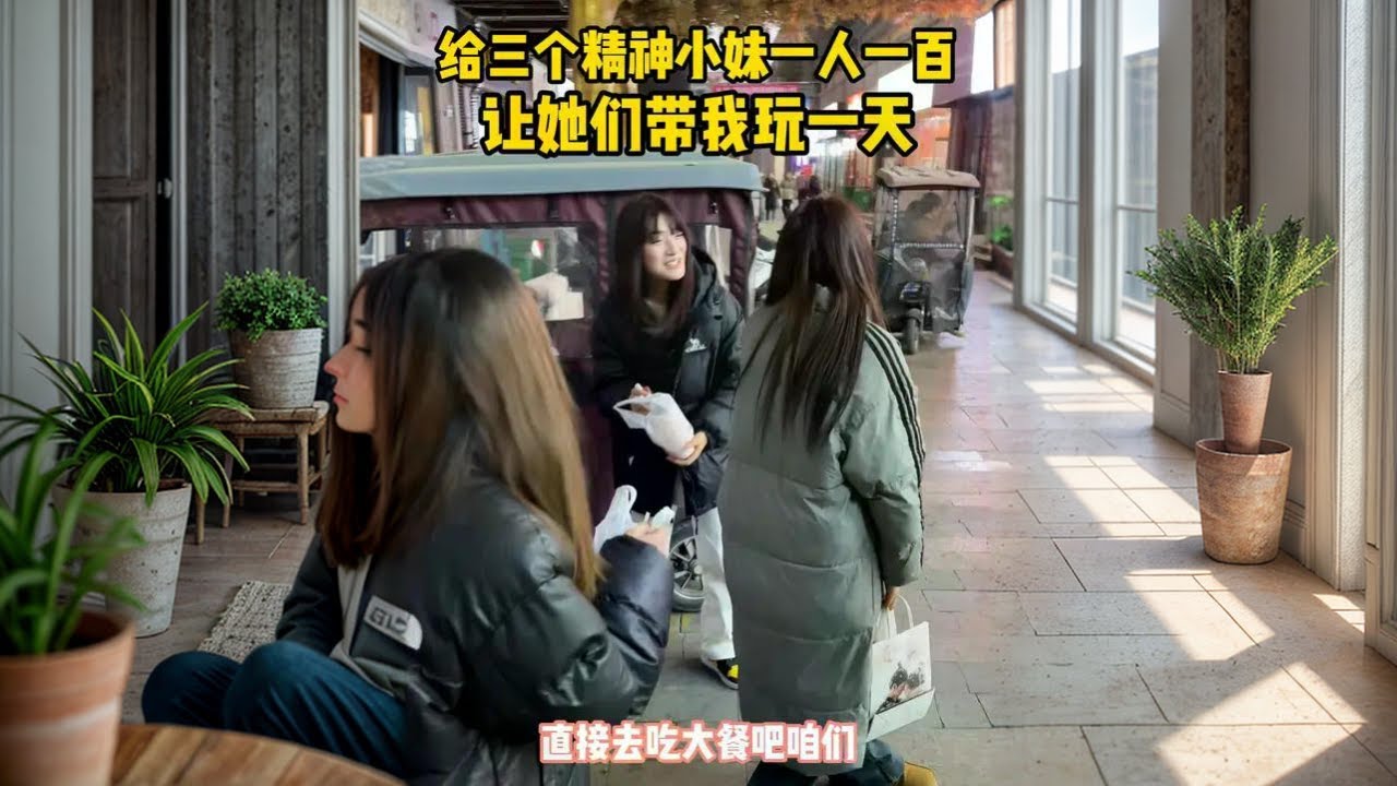 精神小妹带我玩的挺开心 #大学生 #一定要看到结尾 #精神小妹