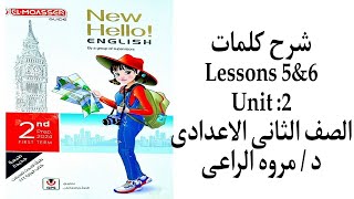 شرح كلمات Lessons 5 & 6 من unit 2 الصف الثانى الاعدادى الفصل الدراسى الأول 2024 د / مروه الراعى