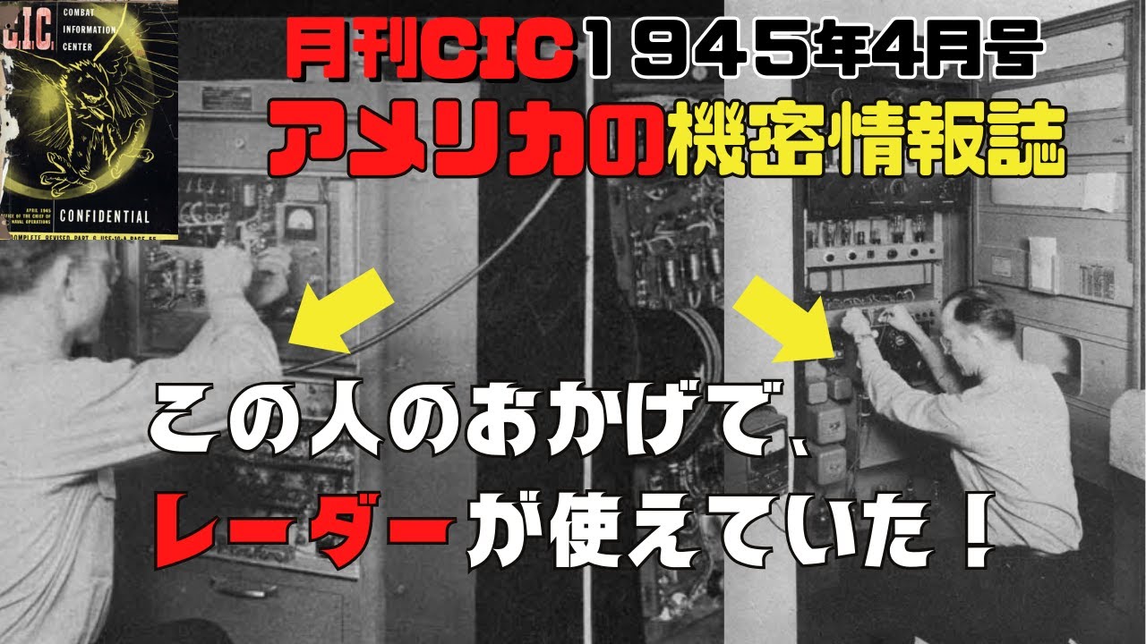 【ゆっくり解説】CIC1945年4月号より・日本軍捕虜が語ったレーダーの実態・米艦艇のレーダーをメンテナンスする専門グループ