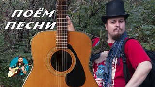 🎵 Опять пою песни и они ♬ поются под Гитару 🎸 с помощью Павла🤗 качественного звука и зрителей.Пикник