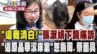 【記者會完整版】「還我清白」!張淑娟下跪痛訴司法破洞輕判周玉蔻 「還原晶華滾床案」怒撕周玉蔻.蔡玉真假面面具 淚喊:我在家裡已經搧自己耳光一百下｜全程CC字幕｜TVBS新聞 @TVBSNEWS01