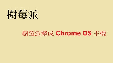 【 #科技新柚 】Raspberry Pi  4 樹莓派 EP10： 樹莓派變成 Chromium OS 主機(CC字幕)
