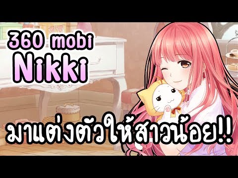 360 mobi Nikki - มาแต่งตัวให้สาวน้อย!! [ เกมส์มือถือ ]