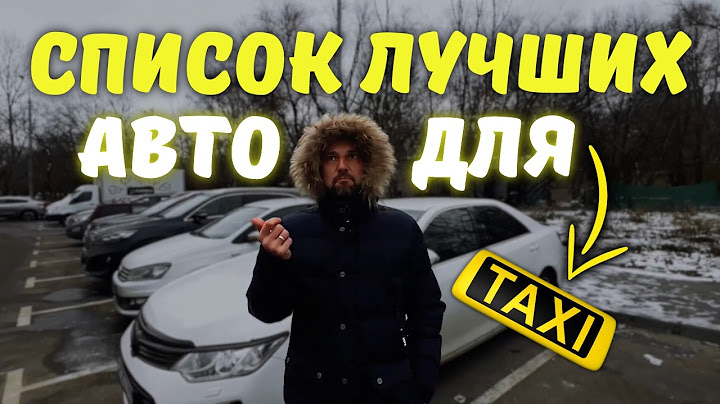 Хочу работать в ТАКСИ! - Какой АВТО КУПИТЬ для работы в ТАКСИ? ТОП АВТО ДЛЯ ТАКСИ в 2024-2025!