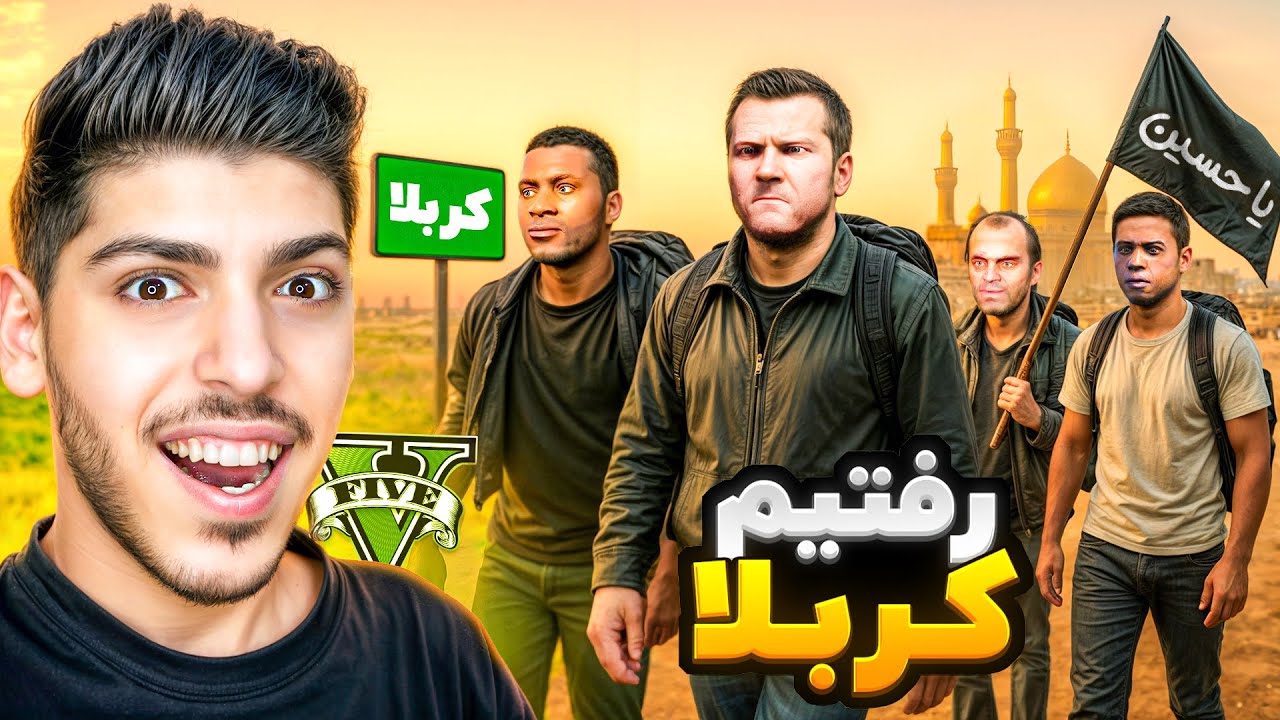 توی جی تی ای فرانکلین و بچه ها پیاده رفتن کربلا