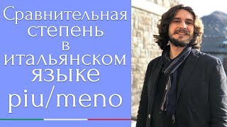 Сравнительная степень в итальянском языке. Comparativo.