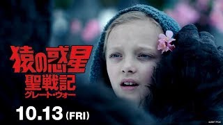 映画『猿の惑星：聖戦記（グレート・ウォー）』TVCM(ノバ編 15秒)