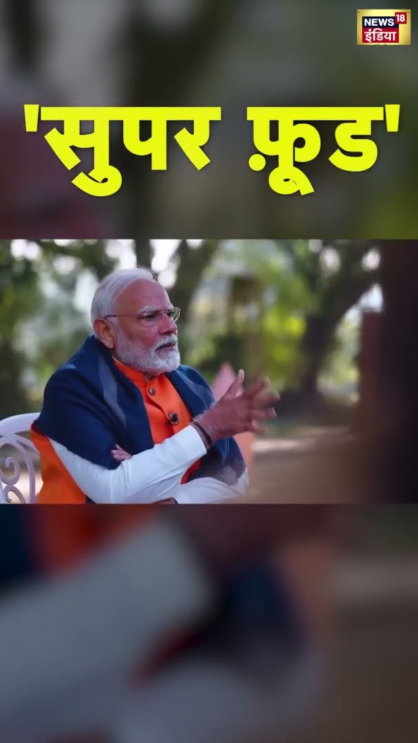 PM मोदी ने छात्रों से क्यों कहा- 'सुपर फ़ूड' | Pariksha Pe Charcha 2025