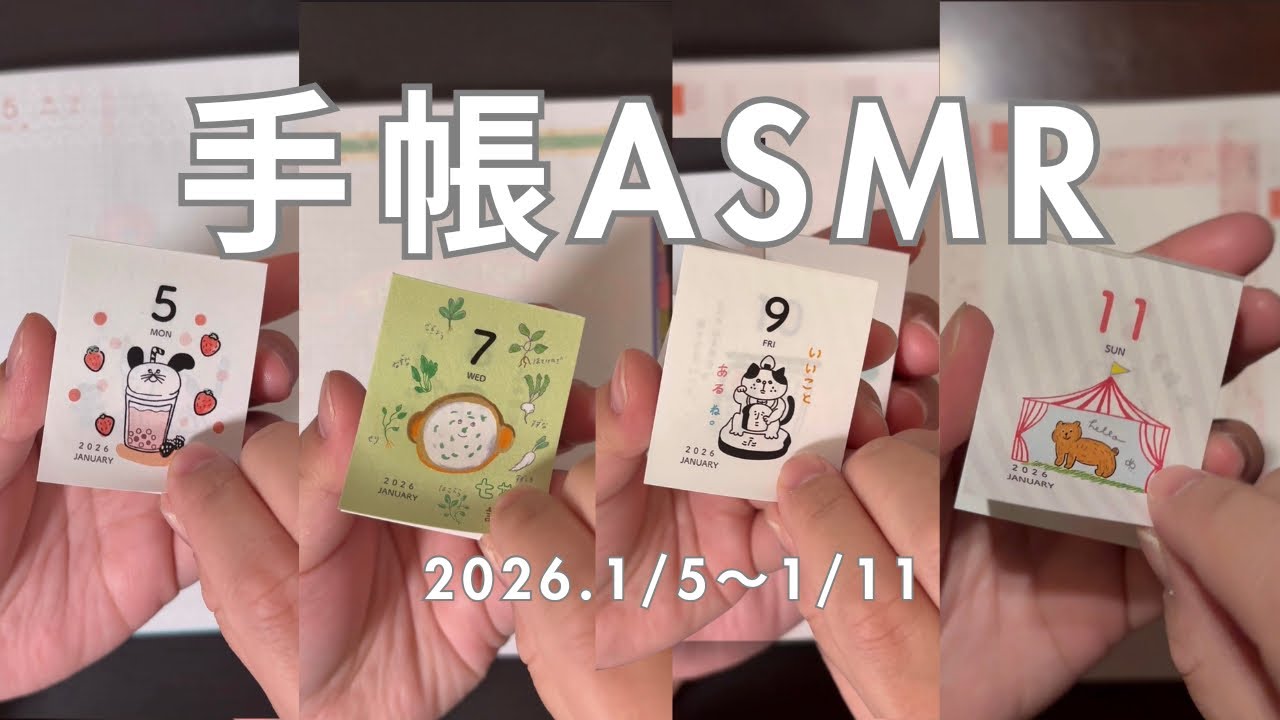 【ASMR】ほぼ日手帳 | 2026.1/5〜1/11