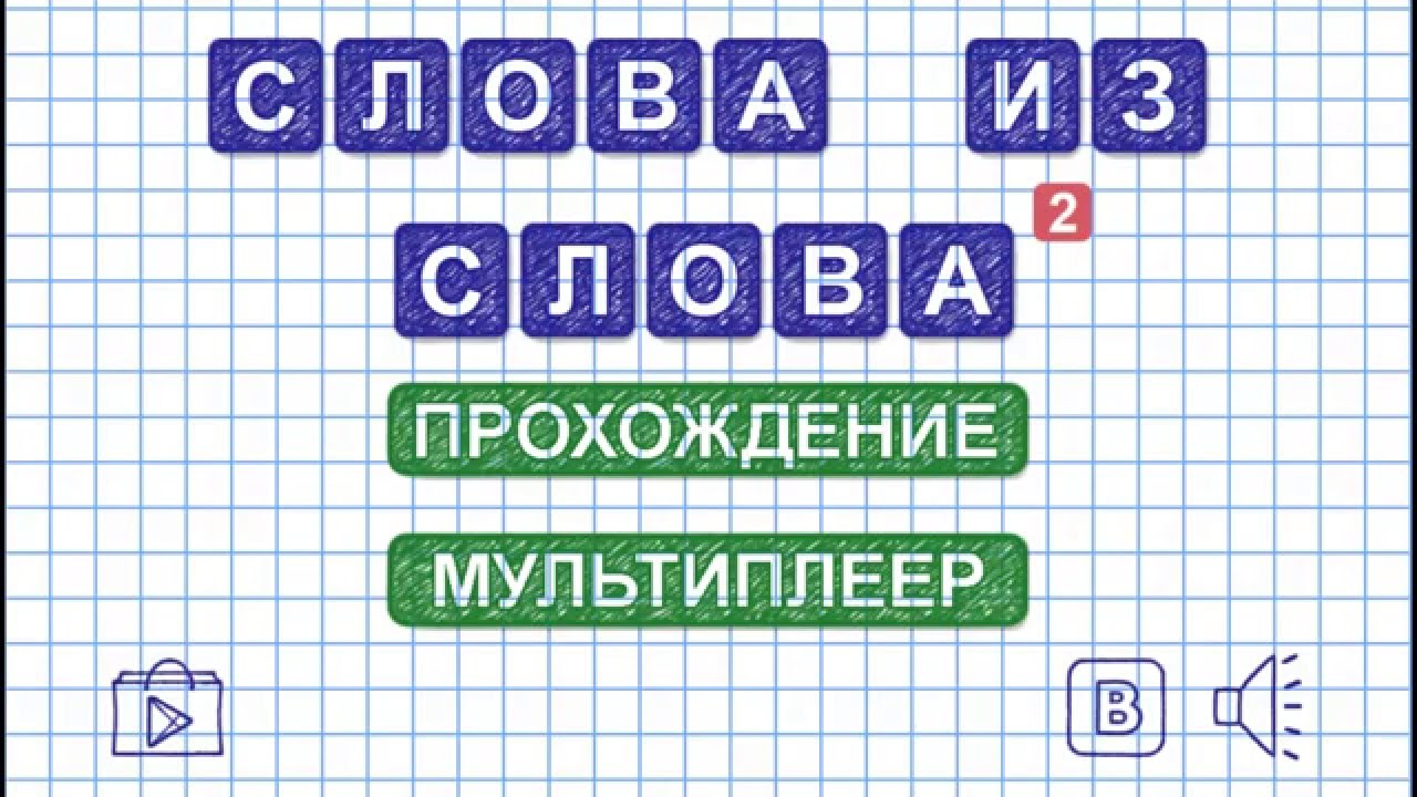 Уровень 15. Слово ВЫРАЖЕНИЕ. Игра Слова из слова 2 - YouTube