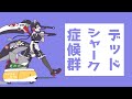 デッドシャーク症候群【#ゼンゼロ #おでかけ子ザメ #デッドライン症候群 #自主制作アニメ #2次創作】