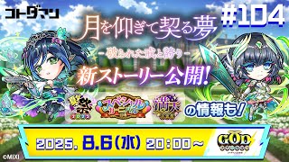 コトダマン公式放送【GODステーション第104回】｜月を仰ぎて契る夢「破られた戒と誇り」登場！
