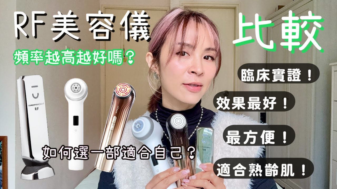【RF美容儀比較】￼別再只談頻率！比較3大RF儀㊙️臨床實證￼？效果最好？最方便？公開我的使用習慣🤫找出最適合你的射頻美容儀✨