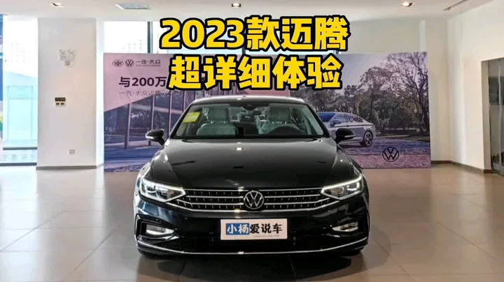 降價增配？2023款大眾邁騰330TSI豪華型-到店超詳細體驗 - 天天要聞