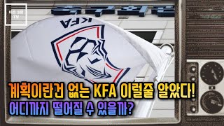 #스포츠이슈  - 계획이란건 없는 KFA 이럴줄 알았다! 어디까지 떨어질 수 있을까?