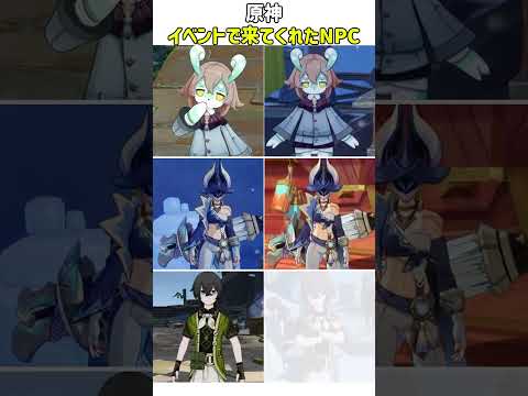 【原神】イベントで来てくれたNPC  #genshinimpact #genshin #shorts #原神 #hoyoverse #fypシ゚viral