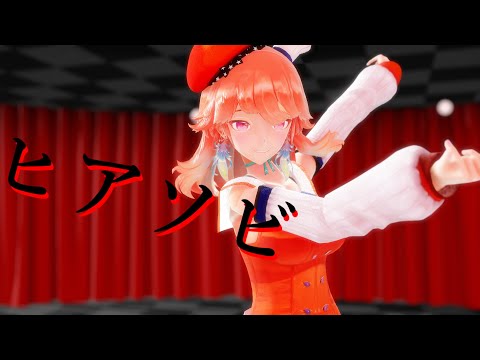 【MMDホロライブ】小鳥遊キアラでヒアソビ