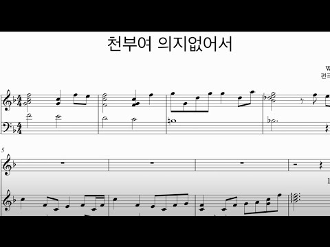 천부여 의지 없어서(Father,I Stretch My Hands to Thee) - W.Shield