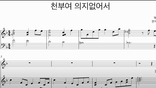 천부여 의지 없어서(Father,I Stretch My Hands to Thee) - W.Shield