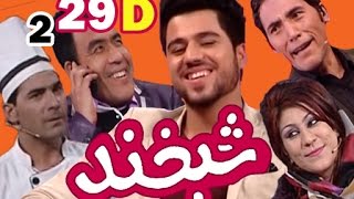 Shabkhand With Nawid Paimaan S.2 - Ep.29 - Part4  شبخند با نوید پیمان