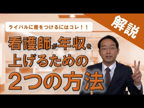 看護師が給料・年収を上げるための２つの方法