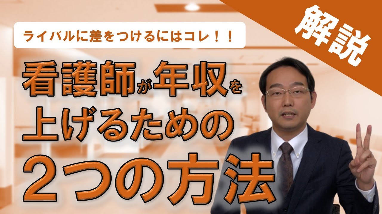 看護師が給料・年収を上げるための２つの方法