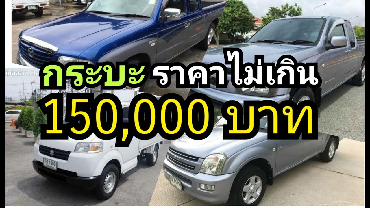 กระบะ มือสอง ราคาไม่เกิน 150000 บาท กลางปี 2020 - Youtube