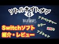 【Switch ソフト紹介・レビュー】リトルナイトメア (LITTLE NIGHTMARES)