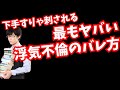 科学的に最もやばい浮気・不倫のバレ方とは？