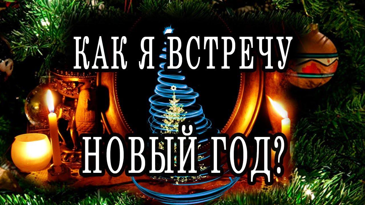 Встречу Новый Год Встречу Новый Год
