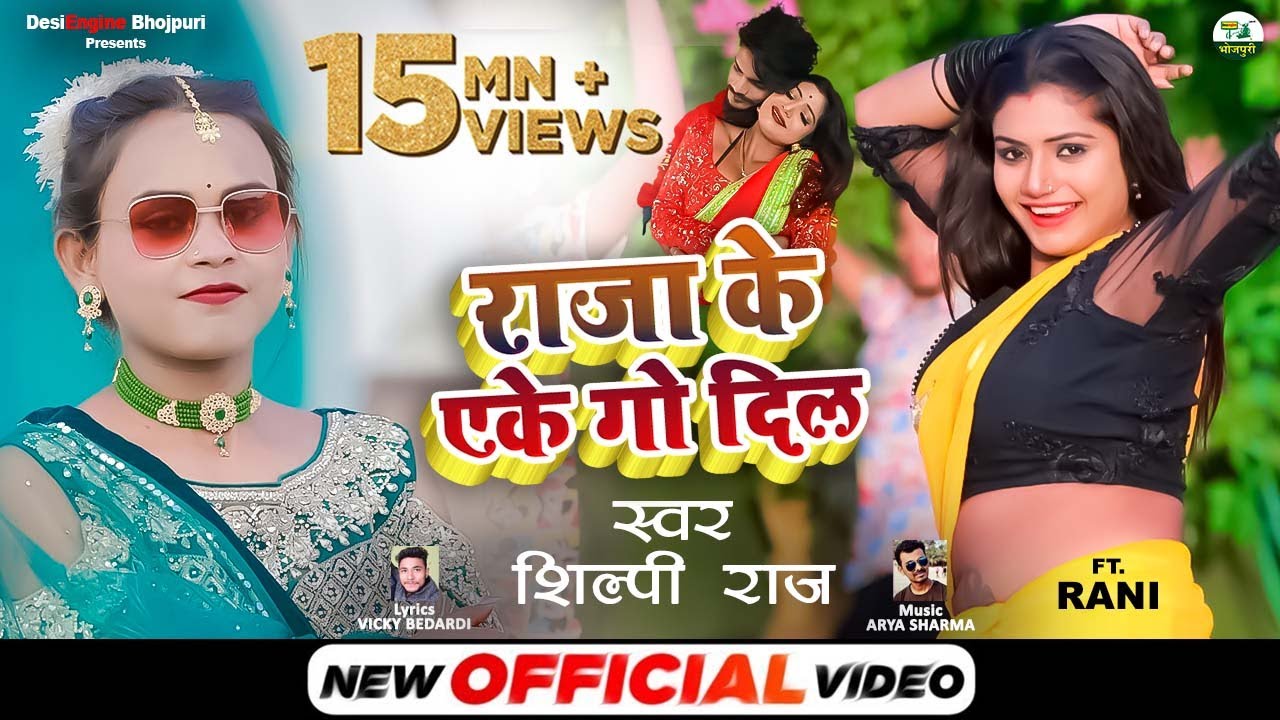 VIDEO   SHILPI RAJ          Raja Ke Ake Go Dil   FT RANI   Hit Bhojpuri Song2022