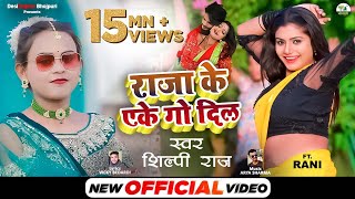 VIDEO - SHILPI_RAJ - राजा के एके गो दिल - Raja Ke Ake Go Dil - FT. RANI - Hit Bhojpuri Song2022 Resimi