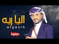 اليازيه _فوزي الرياشي_شيله  طربيه  أكثر طلب عليها 👌🌹_حصريا_2020