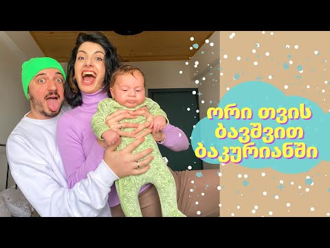 პირველი მოგზაურობა ბაკურიანში