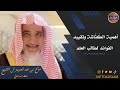 أهمية الك ناشة وضبط وتقييد الفوائد لطالب العلم هذه جزء من شخصيتك وعقلك فاحفظه ولا تهمله